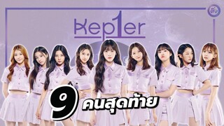 TOP 9 Girls Planet  สมาชิกวง 'Kep1er' และ บทสรุป Final EP. | โอติ่งเล่าเรื่อง K-POP EP.15