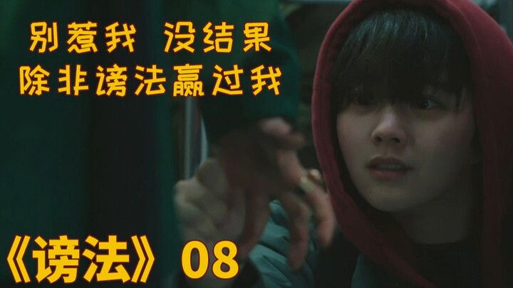Episode 8 drama Korea “Bongbeop”: Jangan coba-coba mengusikku tanpa hasil, kecuali jika Bongbeop bis