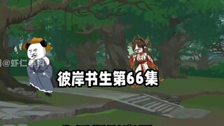 彼岸书生第66集 #二次元 #原创动画 #国漫