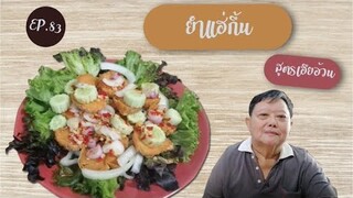 EP.83 ยำแฮ่กึ้น I เมนูแนะนำ เพื่อเพิ่มรสชาติแฮ่กึ้นทอด สูตรเฮียอ้วน ไตรพรโภชนา