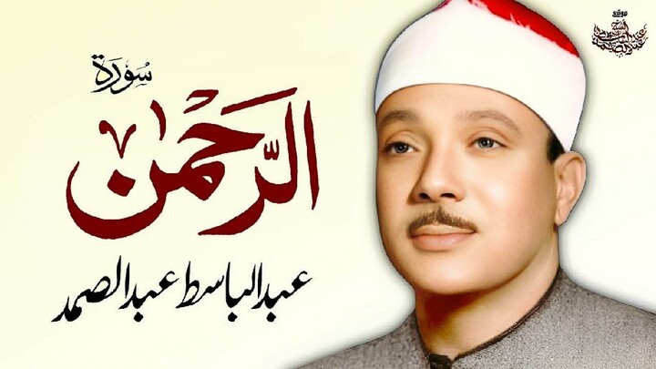 surah Rahman qari abdul basit