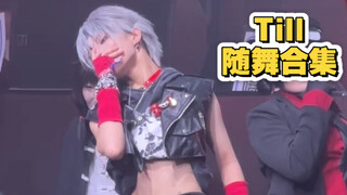 【随舞 | 异形舞台】出Till大跳特跳！