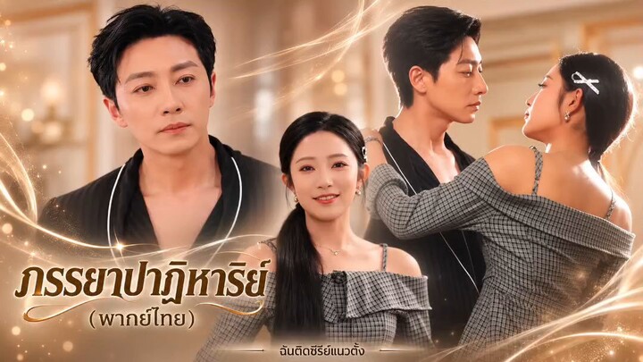 ภรรยาปาฎิหาริย์ (พากย์ไทย)