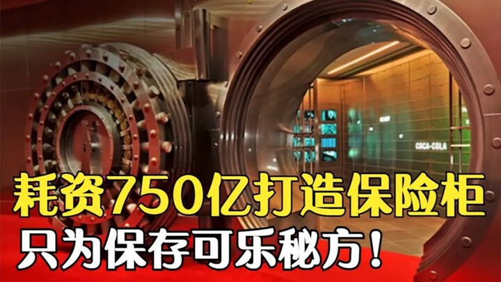 可乐配方到底有多神秘？为了保存一张纸，耗资750亿打造保险柜！