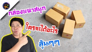 บันเทิงกล่องมหาสนุกใครจะได้กล่องไหนและอะไรข้างในรอลุ้นสไตล์korattv