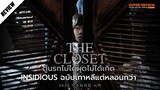 รีวิว The Closet ตู้นรกไม่ได้ผุดไม่ได้เกิด (2020) Insidious ฉบับเกาหลี แต่น่ากลัวกว่า