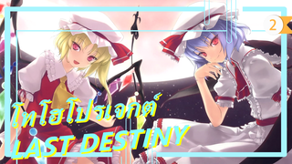 [โทโฮโปรเจกต์/MMD] PV, LAST DESTINY, การแข่งแข็งถ้วย MMD ของZRRO3_2