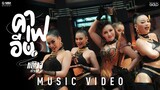 คาเฟอีน - หญิงลี ศรีจุมพล 【MUSIC VIDEO】