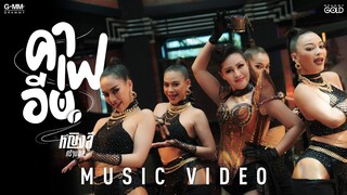 คาเฟอีน - หญิงลี ศรีจุมพล 【MUSIC VIDEO】