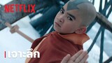 เณรน้อยเจ้าอภินิหาร (Avatar: The Last Airbender) | งานสร้างโลกอวตาร | Netflix