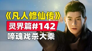“การปลูกฝังความเป็นอมตะของมนุษย์” Spirit World บทที่ 142 เรื่องราวของนวนิยายต้นฉบับถูกแยกออกและละครว