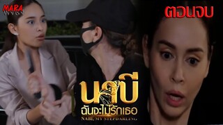 (สปอยตอนจบ) นาบี ฉันจะไม่รักเธอ _ EP.21-22 (10-11 พค 64) วีรนาทบุกกำจัดนาบี หวังปิดปากเธอ!!!