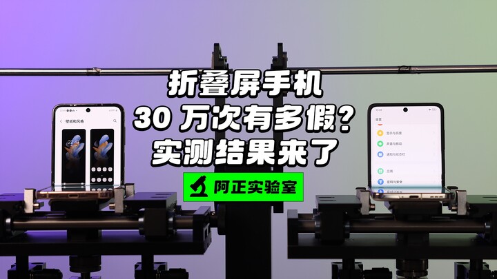 【Azheng】Produsen mengklaim layar lipat bisa tahan hingga 300 ribu kali lipatan—apakah benar demikian
