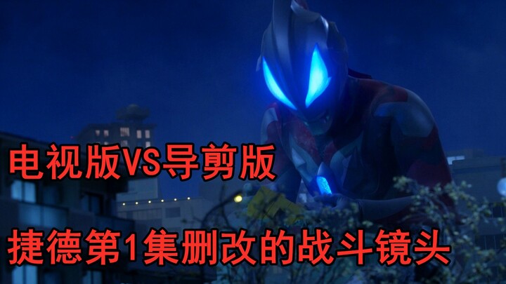 【公映版VS导剪版】捷德第1集到底删改的战斗镜头