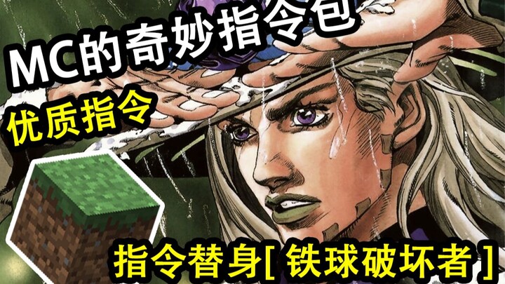 【MC的奇妙数据包/JOJO】高度还原的 [铁球破坏者] !!!