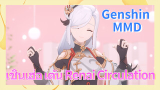 [เก็นชิน，MMD] เชินเฮ่อ เต้น (Renai Circulation)