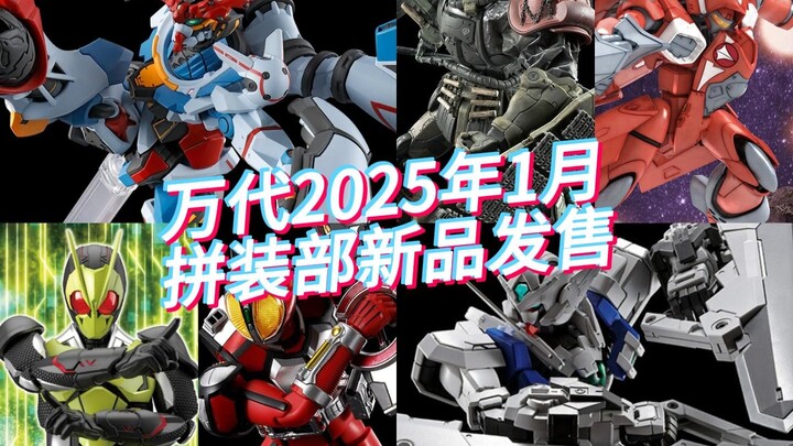 万代2025年1月拼装部新品发售！MG白妹，HG里奥-R来了