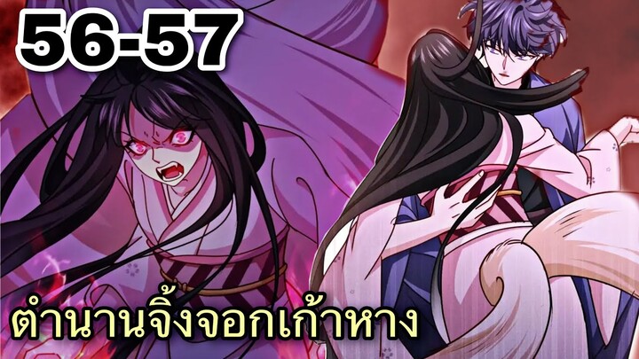 ขึ้นเป็นราชาหลังถูกกัด || ตอนที่ 56-57