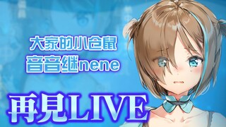 再见LIVE〜明天要被华农兄弟吃掉了〜