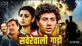 Savere wali gaadi _ full movie _ dharminder _ suny deol