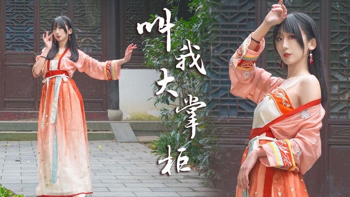 【衍清】娇娇俏俏，大掌柜来到❁叫我大掌柜❁