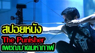 หากต้องการสันติสุขจงพร้อมทำสงคราม l สปอยหนัง l - The Punisher (2004) เพชฌฆาตมหากาฬ