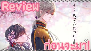 อีกหนึ่งอนิเมะที่โคตรโรแมนติก | Review ก่อนจะมา "Watashiwa no Shiawase na Kekkon"