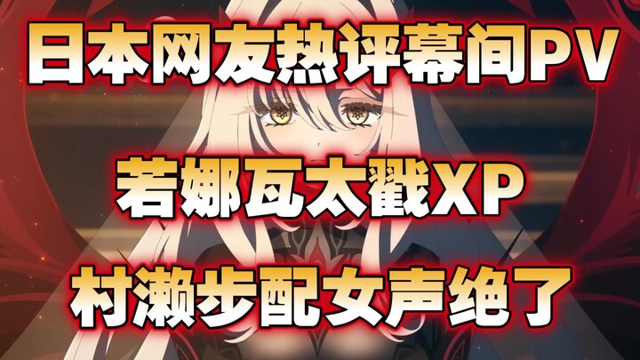 【原神/熟肉】日本网友热议幕间PV「神的局限性」，执政们都太美了，少女终于来了，原神也要“崩坏”了吗，兴奋！