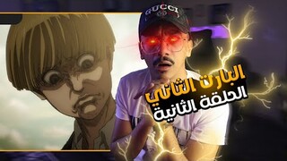 مراجعة هجوم العمالقة الجزء الرابع البارت الثاني الحلقة 2 | Attack On Titan