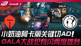 TES vs IG: Xiao Nai's signature Akali crucially cuts down the AD carry! GALA makes a critical mistak