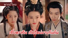 เซี่ยหรงอิน สะใภ้ ใหญ่จวนหย่งอี้โหว | เกิดใหม่มาแก้แค้น (พากย์ไทย)