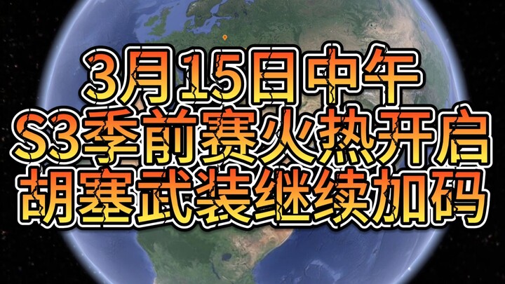 At noon on March 15, the S3 preseason officially kicks off, while the Houthi forces continue to esca
