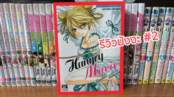 รีวิวมังงะที่ผมอ่าน | " Hungry Marie " #2