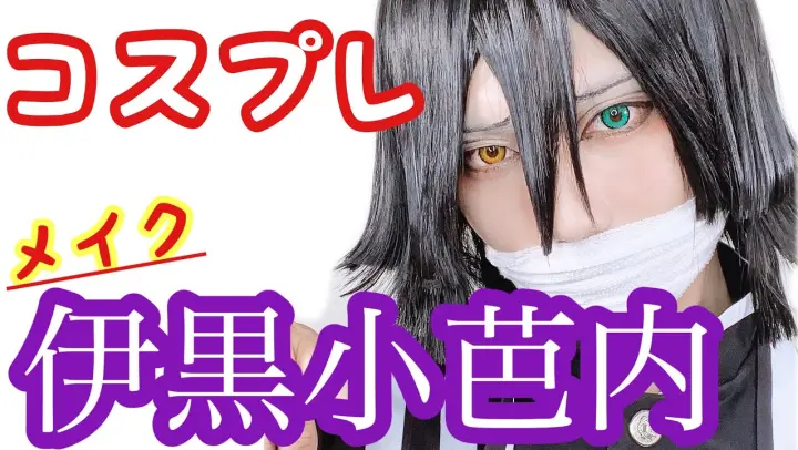 鬼滅の刃 嘴平伊之助 コスプレメイク 男性レイヤー Bilibili