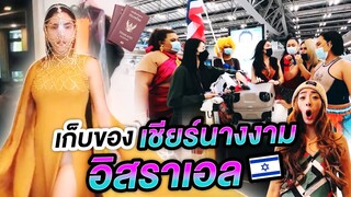 Nisa in Israel Ep.0 ฟิตติ้งชุด...จัดกระเป๋าไปเชียร์นางงาม | Nisamanee.Nutt