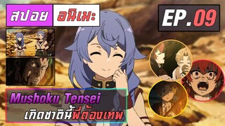 สปอยอนิเมะ | เกิดชาตินี้พี่ต้องเทพ ตอนที่ 9 | Mushoku Tensei EP 9