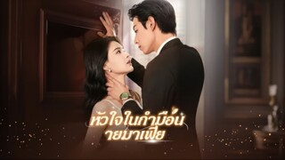 [ซับไทย] หัวใจในกำมือนายมาเฟีย