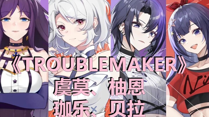 【舞蹈/EOE虞莫、柚恩/A-SOUL珈乐、贝拉】舞蹈混剪《Troublemaker》——金泫雅/张贤胜