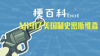 M1917美国制史密斯维森是什么梗【梗指南】
