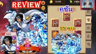 Epic Treasure : Kuzan (คุซัน) 15ดาว การใส่อาวุธและฮาคิ ซัพพอร์ทดาเมจ!!