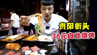深夜贵阳街头36元一位的自助烧烤，碳烤香味十足，这么晚还爆满