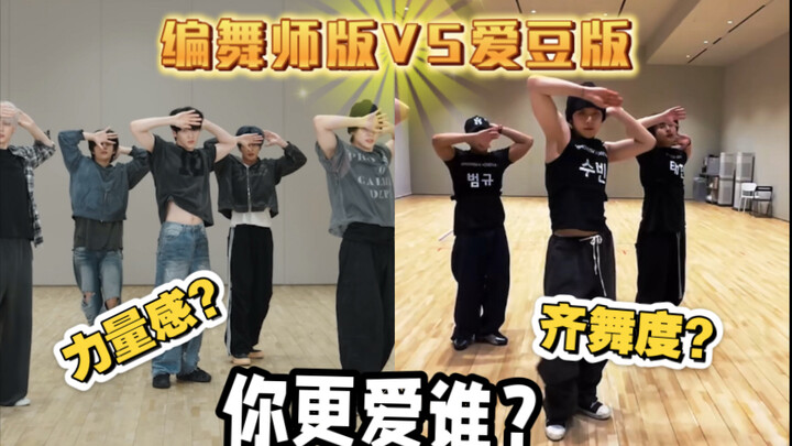 编舞师版VS爱豆版？说出你的pick！