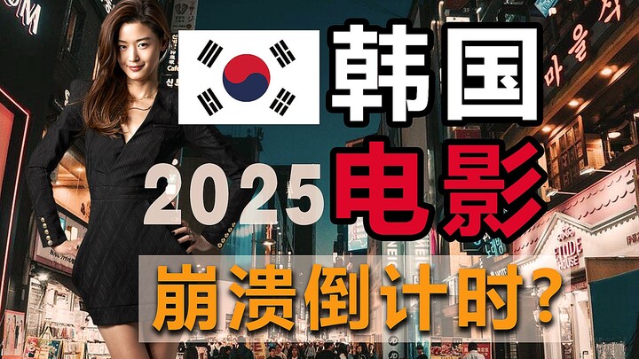 Will South Korean cinema disappear by 2025? Difficult to secure investment, dwindling audiences, a s