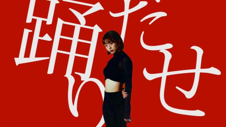 【Yukka】Ado／Nhảy — Thử nhảy xem sao! 【Biên đạo gốc】