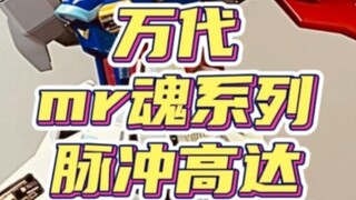 The most cost-effective impulse Gundam in the same series of mr soul!!!