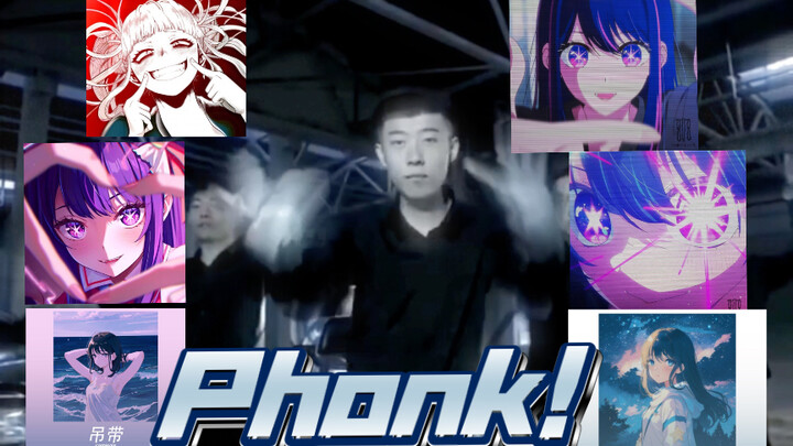 青海摇6首Phonk卡点，国产永远不比外国差！！！