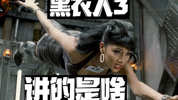 โกะชีพพาคุณดูจบเร็วๆ กับ [Men in Black 3]