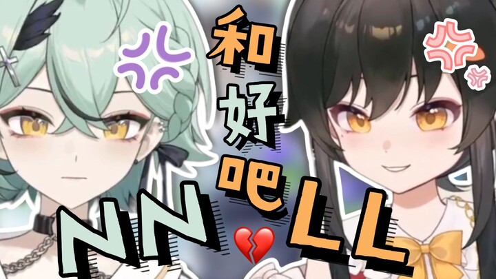 【南町Nightin X 礼墨Sumi】LLNN和好吧