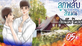 นิยายวาย Yaoi ลูกพลับสีหม่น (เคะท้องได้) Ep5 ไม่รับผิดชอบ