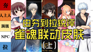 Sharp Review of the Yakutama Collaboration Skins (Part 1): Which Gintama Character Skin is Most Popu